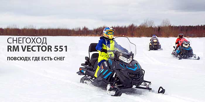 Снегоход RM Vector 551i - новинка сезона